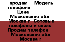 iPhone 4 S продам  › Модель телефона ­ iPhone 4 S › Цена ­ 4 000 - Московская обл., Москва г. Сотовые телефоны и связь » Продам телефон   . Московская обл.,Москва г.